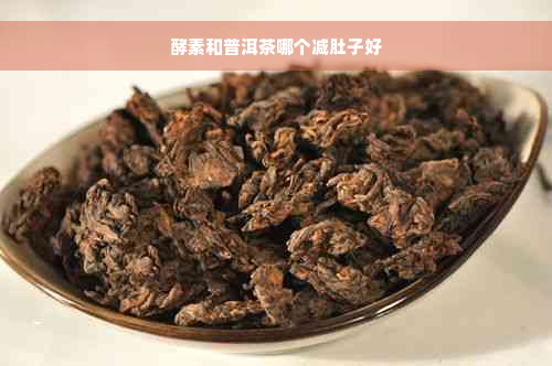 酵素和普洱茶哪个减肚子好