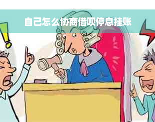 自己怎么协商借呗停息挂账