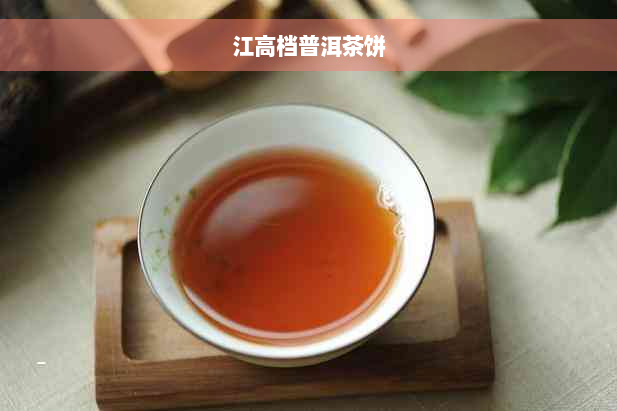 江高档普洱茶饼