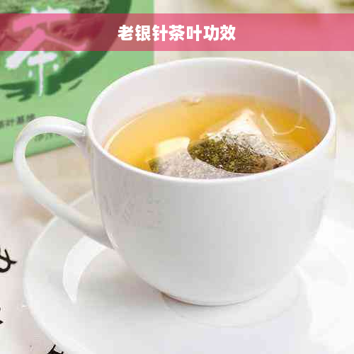 老银针茶叶功效