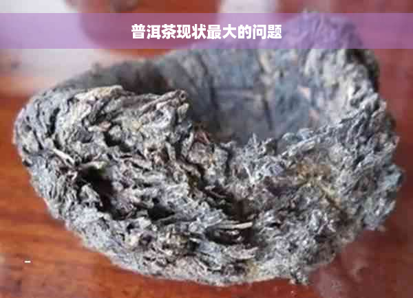 普洱茶现状更大的问题