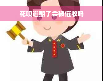 花呗逾期了会被催收吗