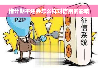 借分期不还会怎么样对信用的影响