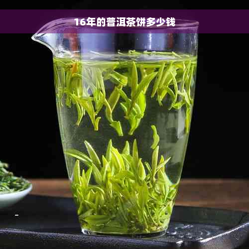 16年的普洱茶饼多少钱