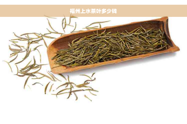 福州上水茶叶多少钱