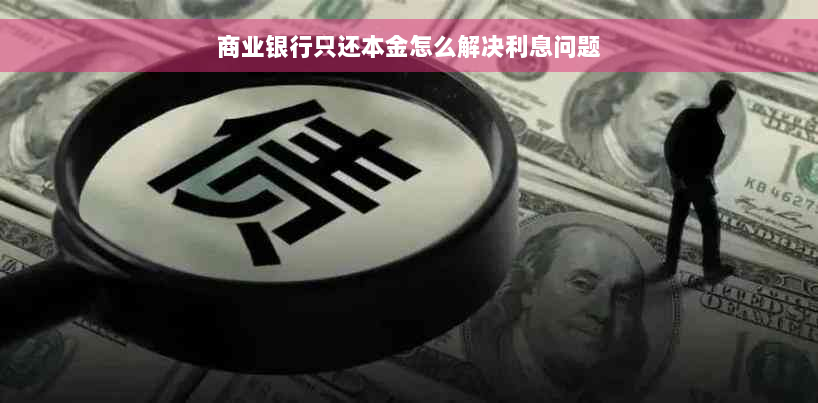 商业银行只还本金怎么解决利息问题