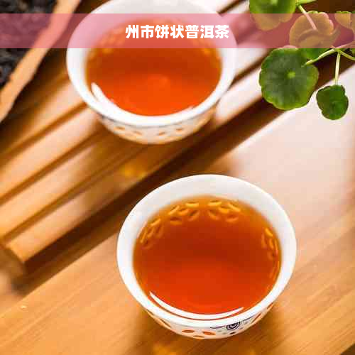 州市饼状普洱茶