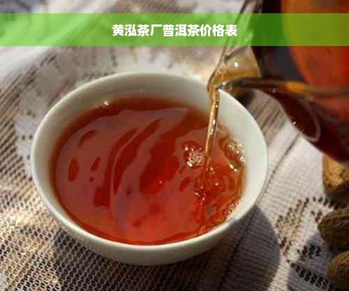 黄泓茶厂普洱茶价格表