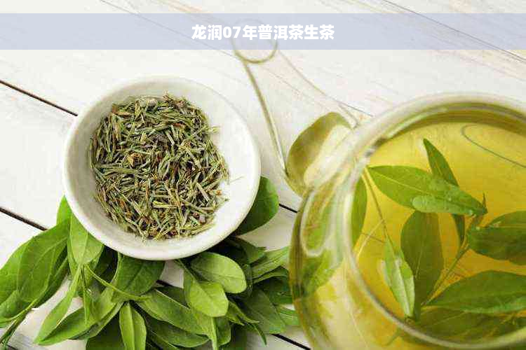 龙润07年普洱茶生茶