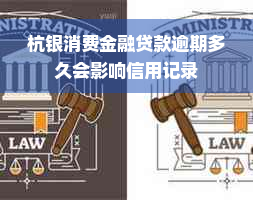 杭银消费金融贷款逾期多久会影响信用记录