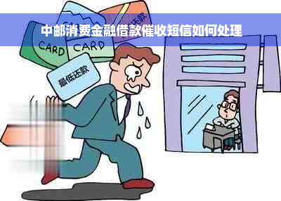 中邮消费金融借款催收短信如何处理