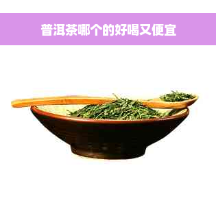 普洱茶哪个的好喝又便宜