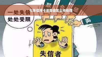 七张信用卡逾期会怎么样处理