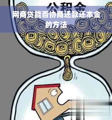 网商贷能否协商还款还本金的方法