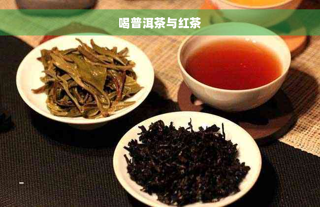 喝普洱茶与红茶