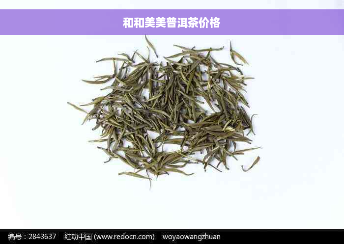 和和美美普洱茶价格