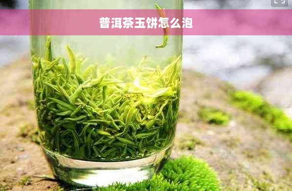 普洱茶玉饼怎么泡