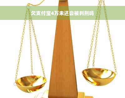 欠支付宝4万未还会被判刑吗