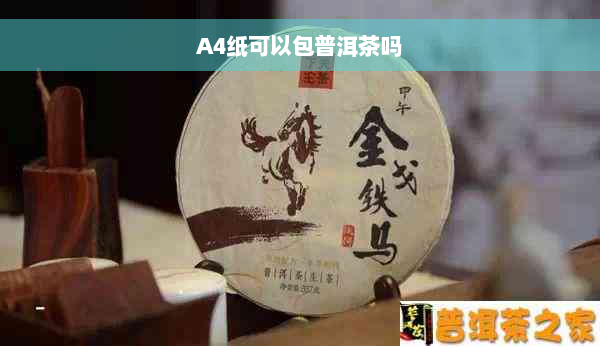 A4纸可以包普洱茶吗