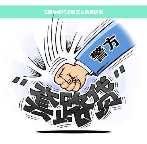 江民生银行逾期怎么协商还款