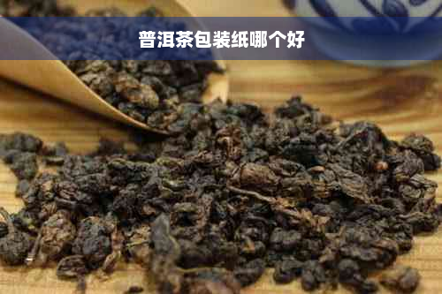 普洱茶包装纸哪个好