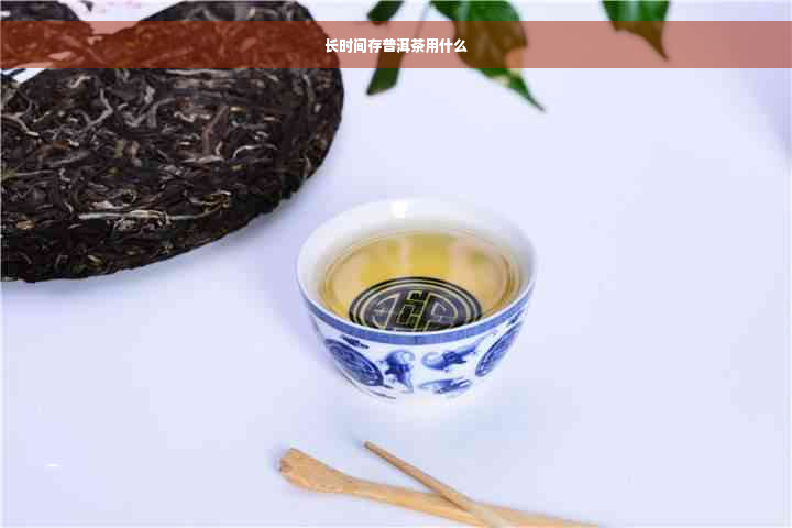 长时间存普洱茶用什么