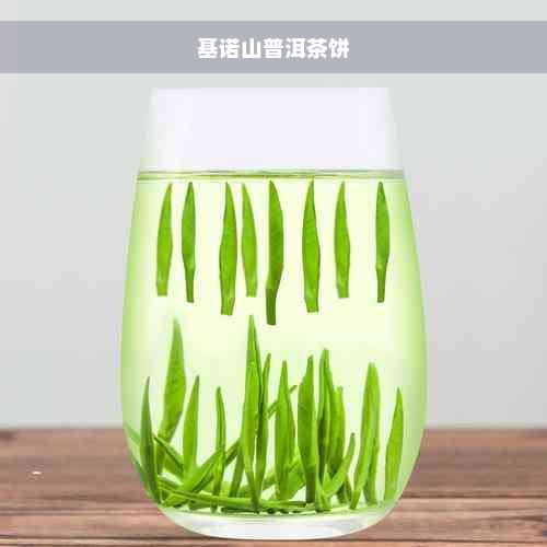 基诺山普洱茶饼