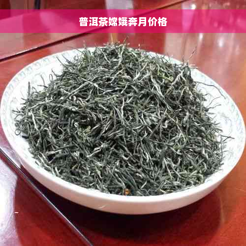 普洱茶嫦娥奔月价格