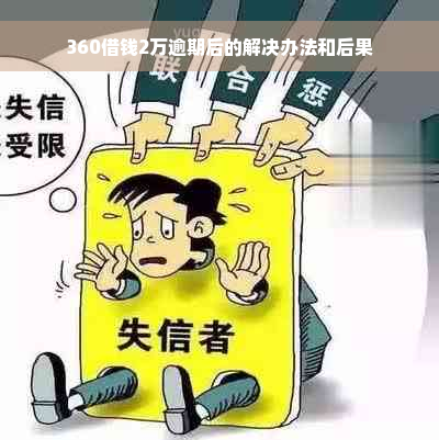 360借钱2万逾期后的解决办法和后果