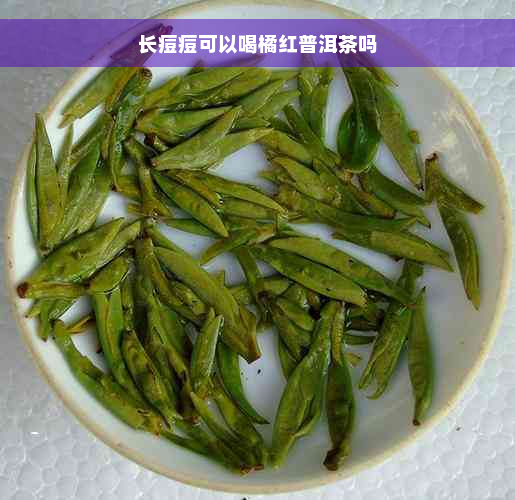 长痘痘可以喝橘红普洱茶吗