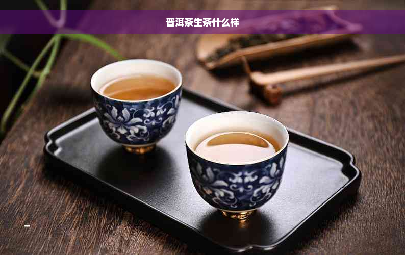 普洱茶生茶什么样