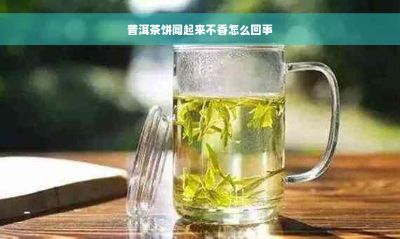 普洱茶饼闻起来不香怎么回事