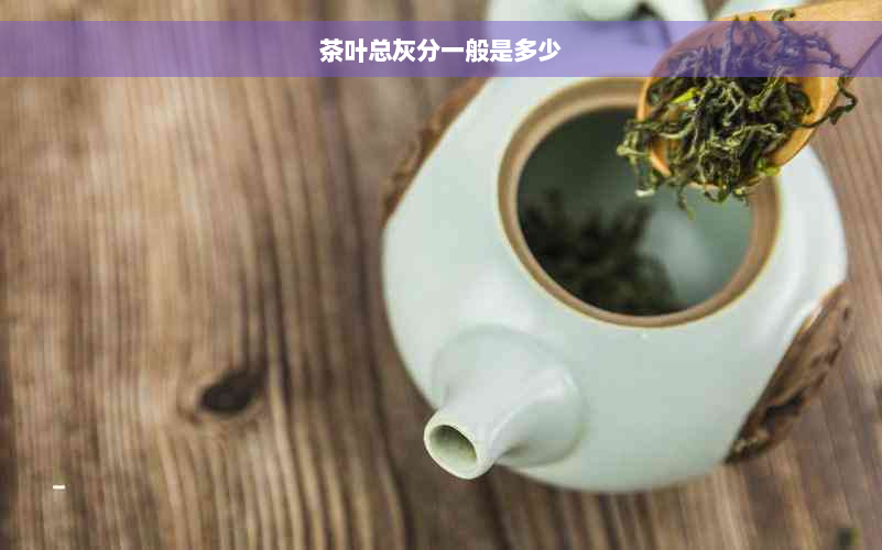 茶叶总灰分一般是多少