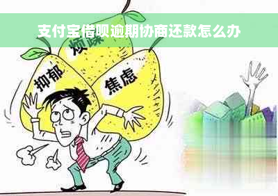 支付宝借呗逾期协商还款怎么办