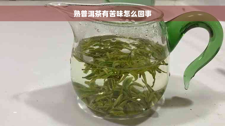 熟普洱茶有苦味怎么回事