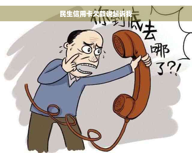 民生信用卡欠款说起诉我