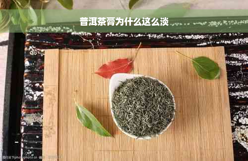 普洱茶膏为什么这么淡