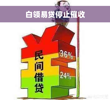 白领易贷停止催收