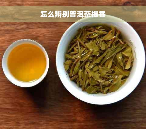 怎么辨别普洱茶提香