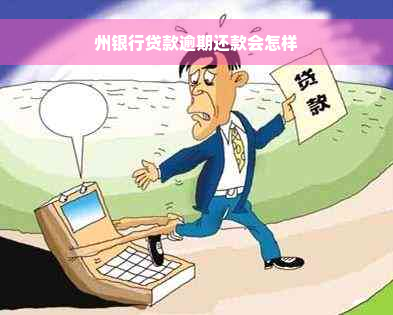 州银行贷款逾期还款会怎样