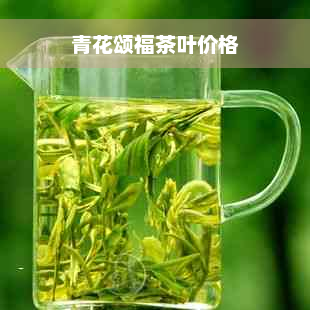 青花颂福茶叶价格