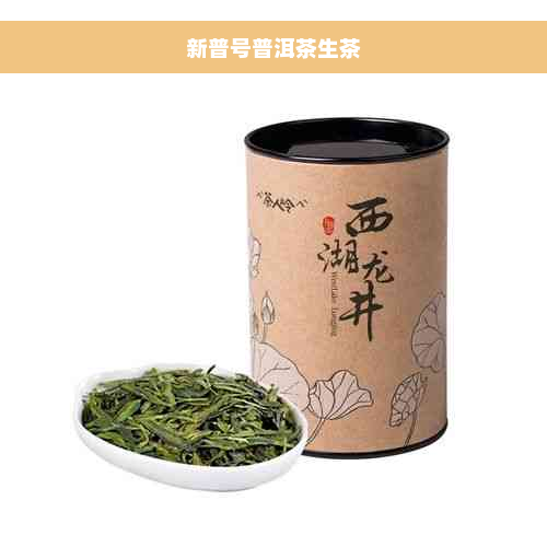 新普号普洱茶生茶