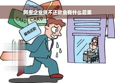 阿里企业贷不还款会有什么后果