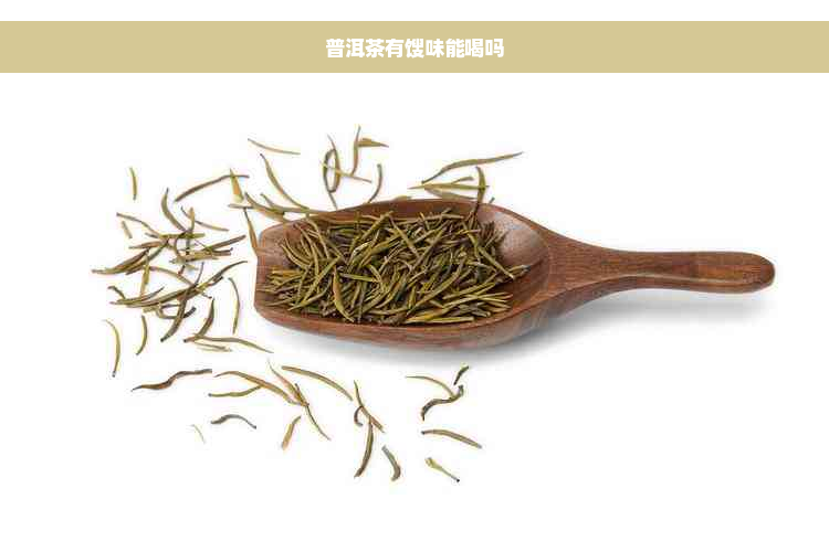 普洱茶有馊味能喝吗