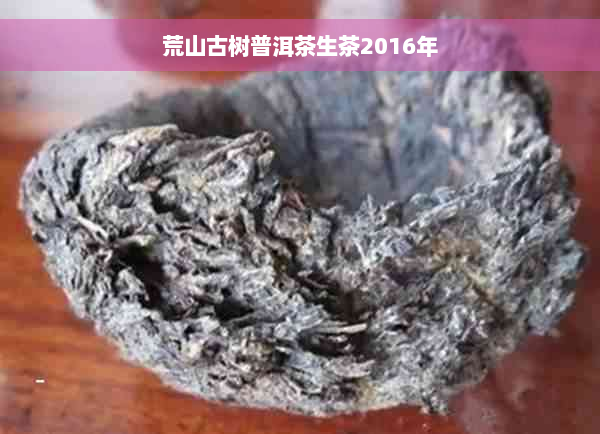 荒山古树普洱茶生茶2016年