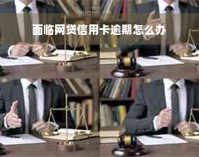 面临网贷信用卡逾期怎么办