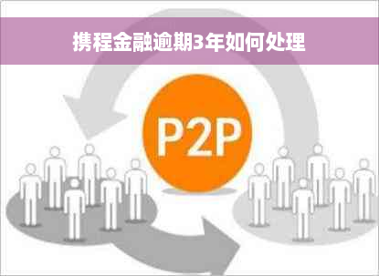 携程金融逾期3年如何处理