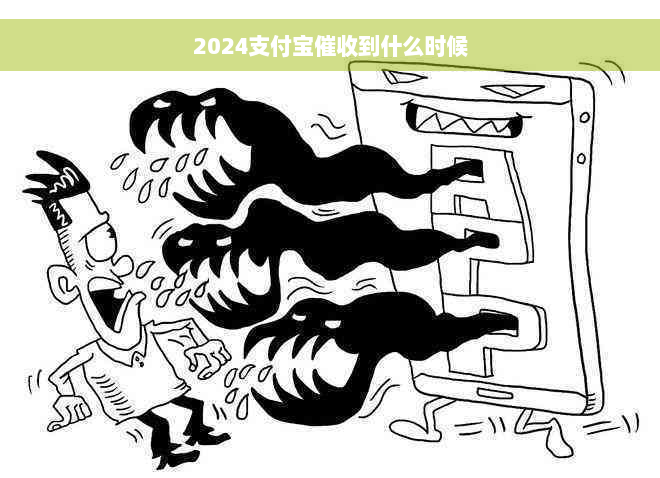 2024支付宝催收到什么时候