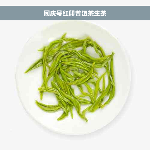 同庆号红印普洱茶生茶