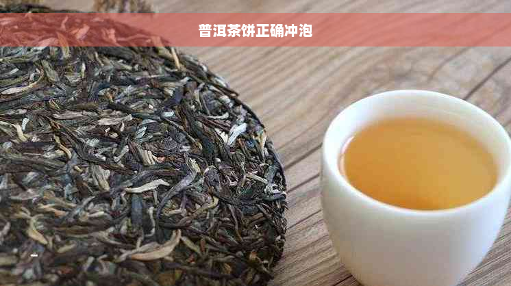 普洱茶饼正确冲泡